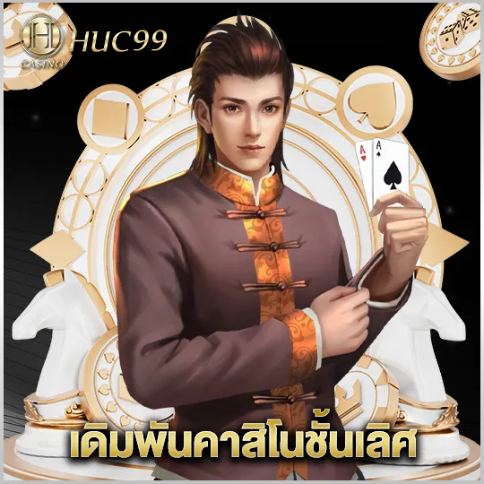 ฮัก 99